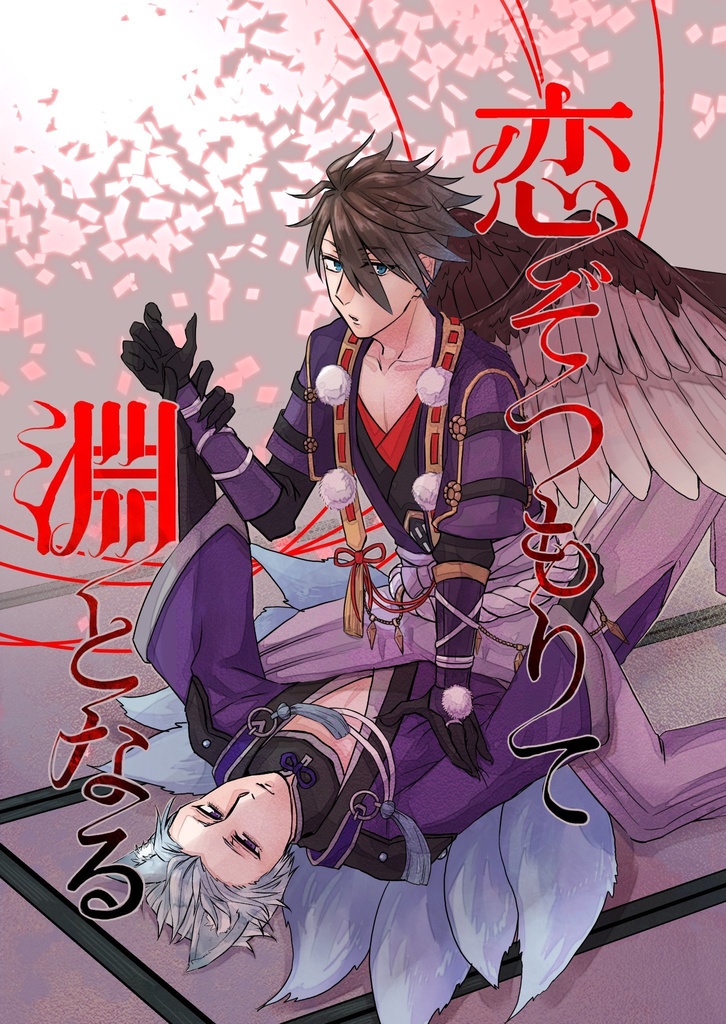 【1/19新刊】恋ぞつもりて淵となる【雨握】