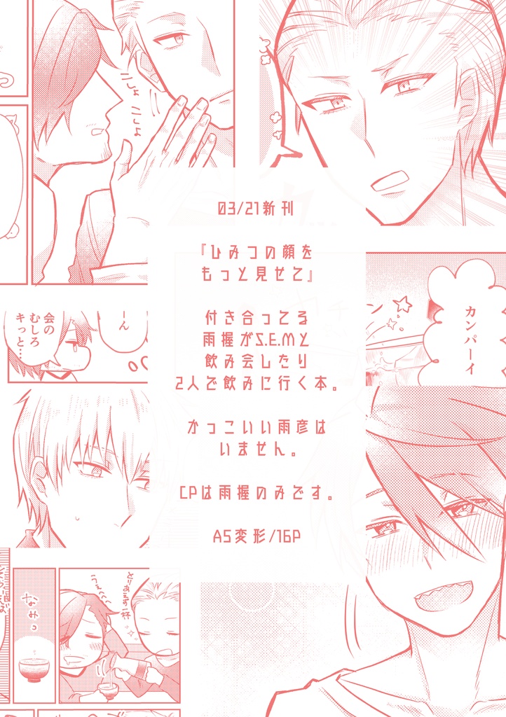 【3/21新刊】ひみつの顔をもっと見せて【雨握】