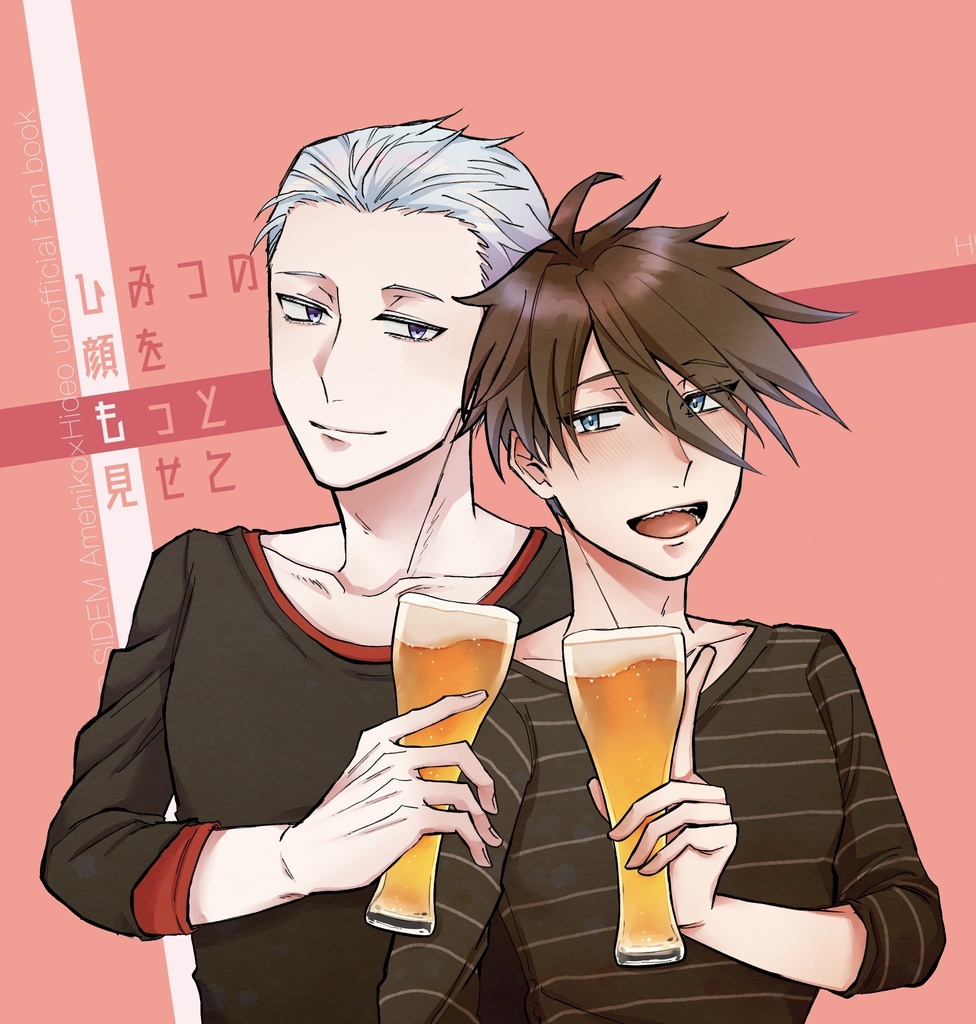 【3/21新刊】ひみつの顔をもっと見せて【雨握】