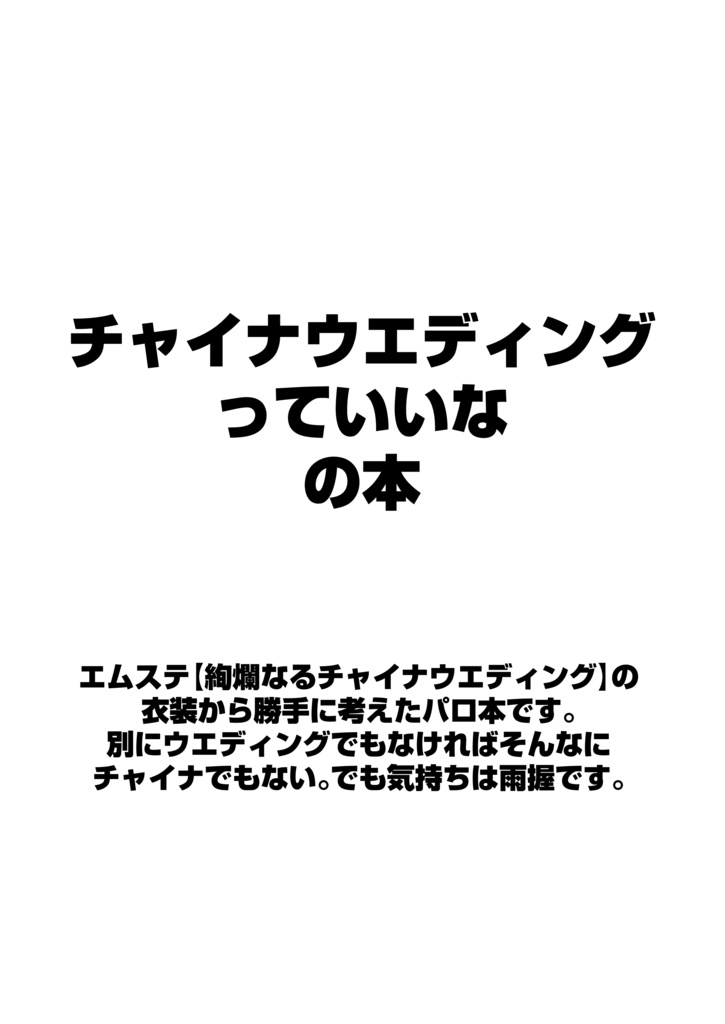 【1/29】チャイナウエディングっていいな　の本【コピー本】