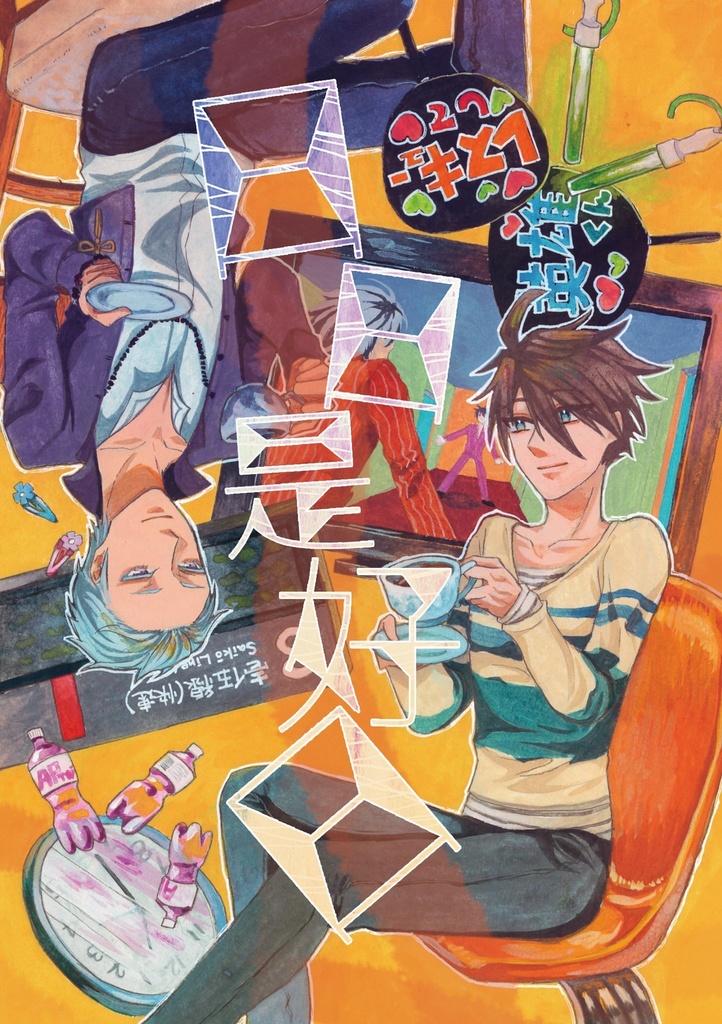 【9/22新刊】日日是好日【SS再録本】