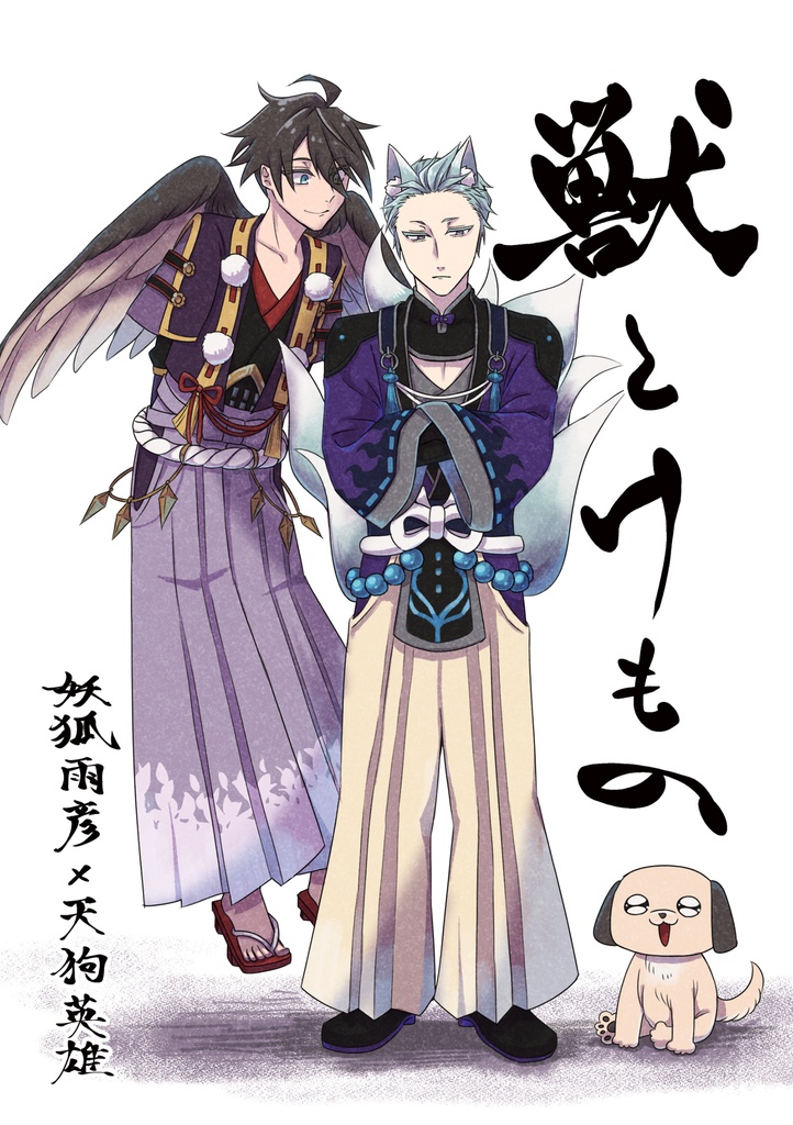 【2/8新刊】獣とけもの【雨握オンリー】