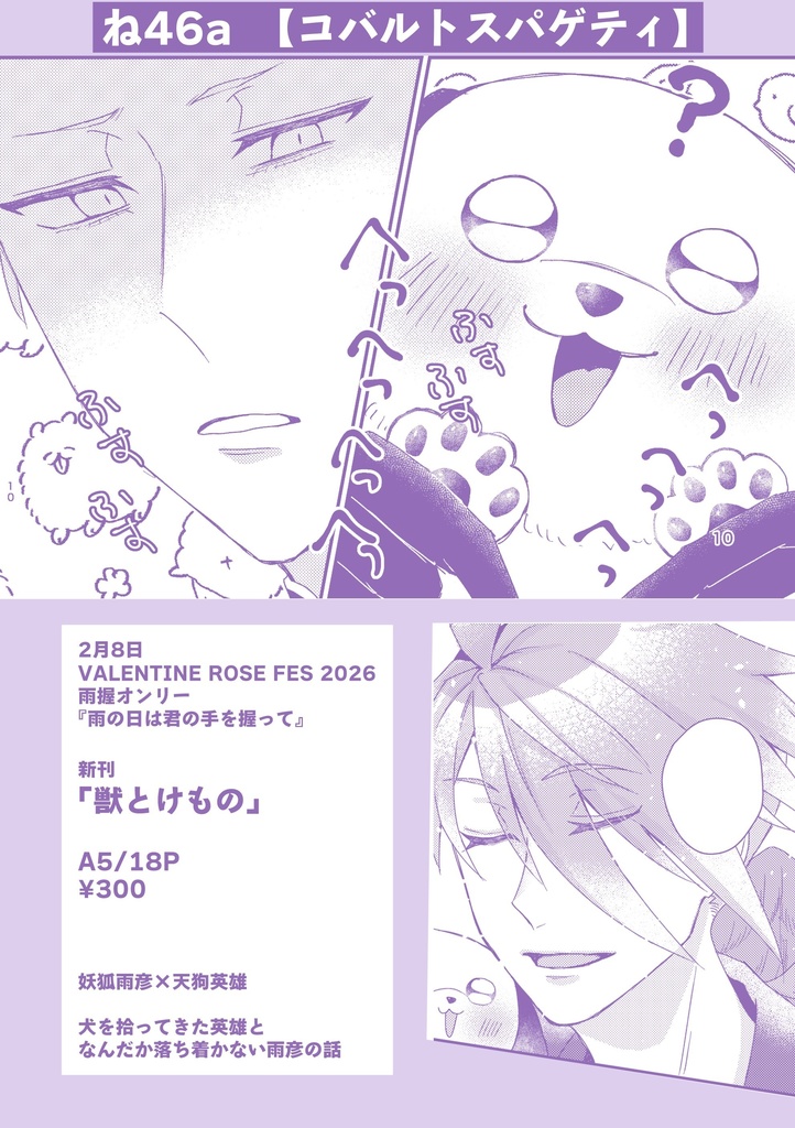 【2/8新刊】獣とけもの【雨握オンリー】