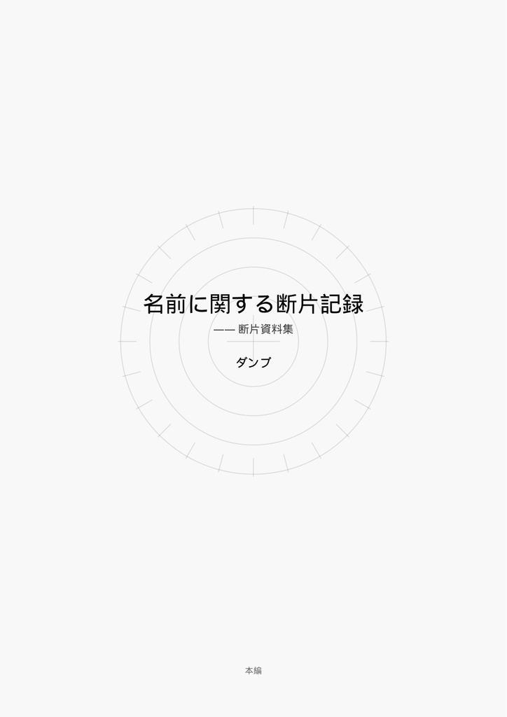 常癖に関する断片記録