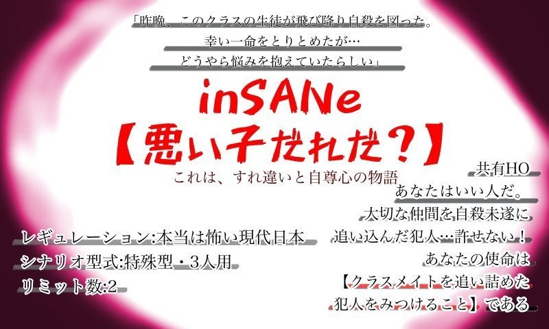 3人用インセインシナリオ「悪い子だれだ？」