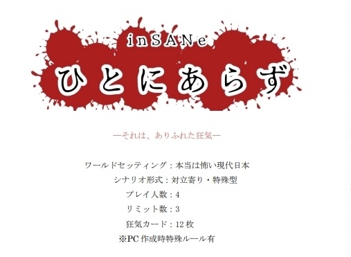 4人用インセインシナリオ「ひとにあらず」