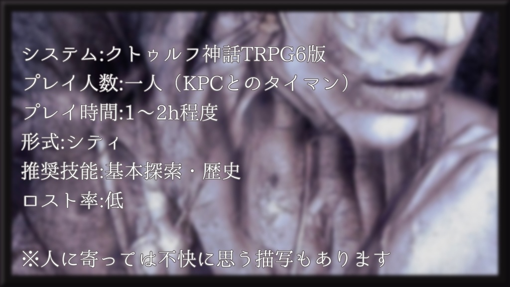 CoCタイマンシナリオ「苗床」