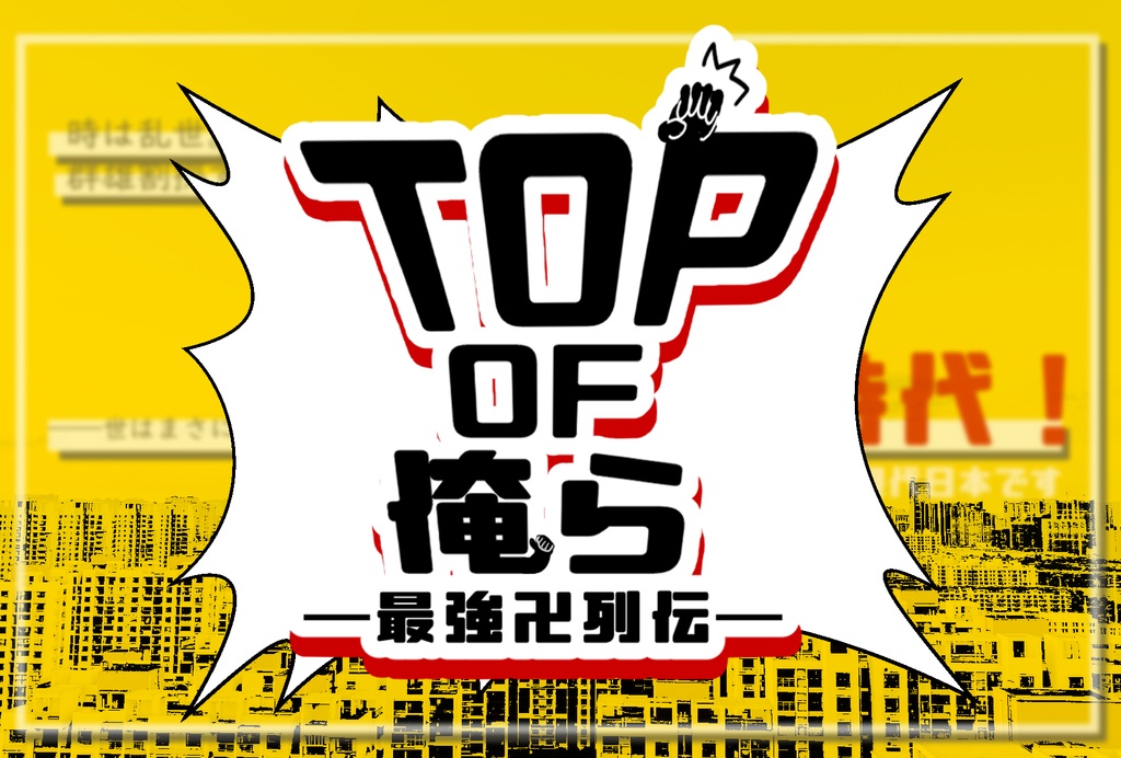 inSANe「TOP OF 俺ら ―最強卍列伝―」