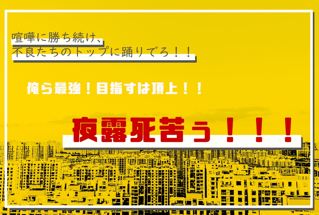 inSANe「TOP OF 俺ら ―最強卍列伝―」