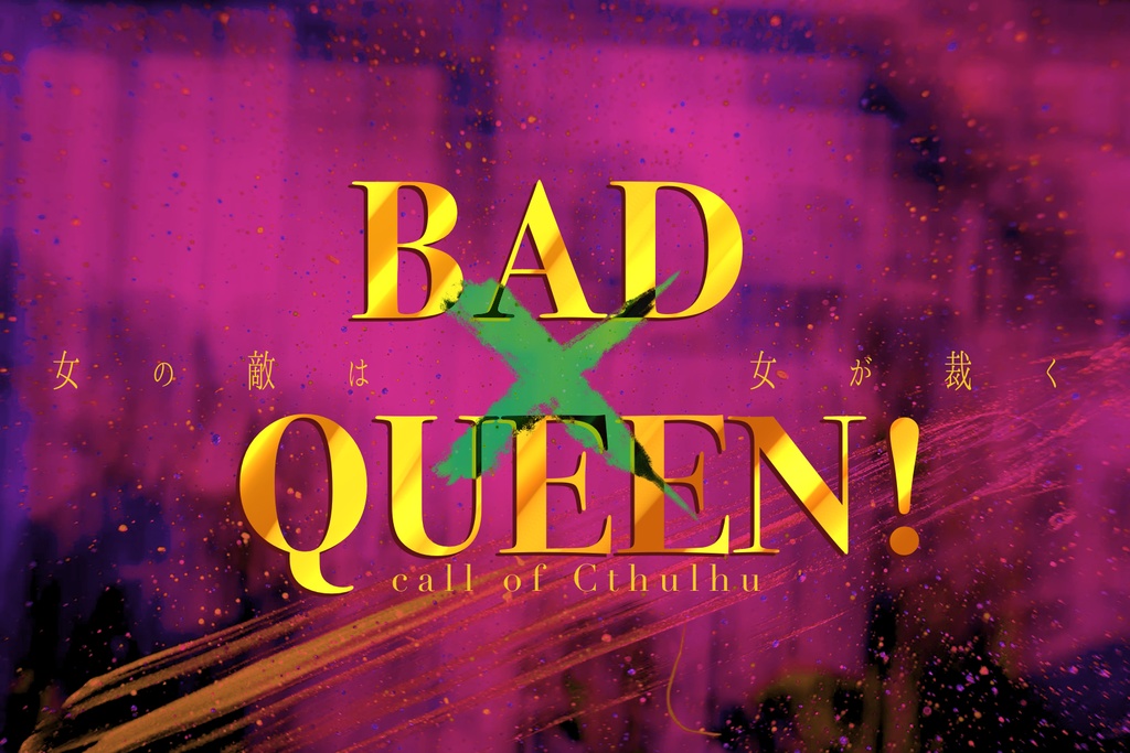 CoC「BAD×QUEEN！」SPLL:E107688
