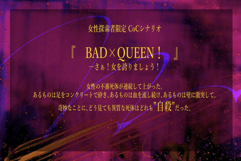 CoC「BAD×QUEEN!」SPLL:E107688
