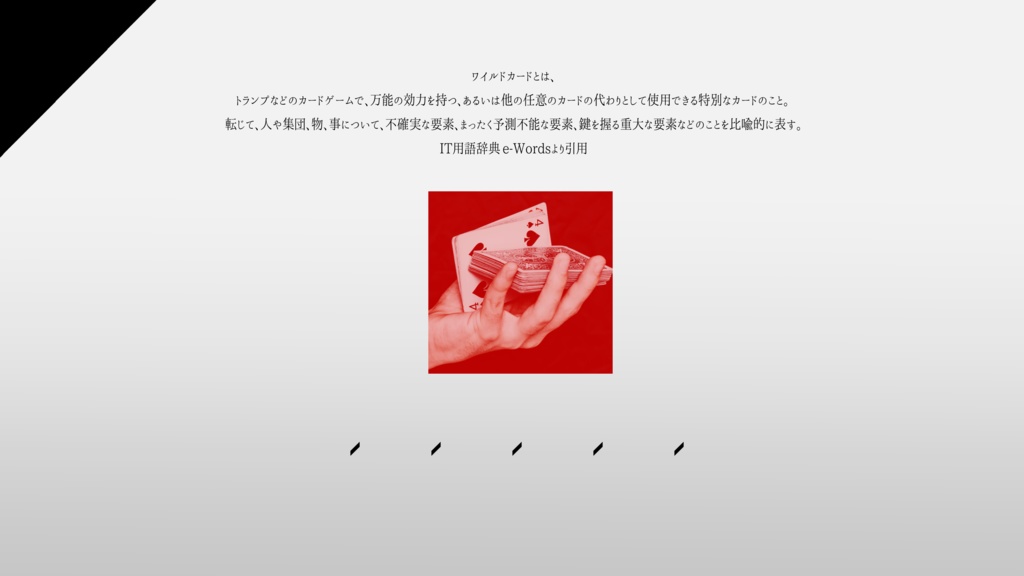 【書籍版】ワイルドカードは踊り出す