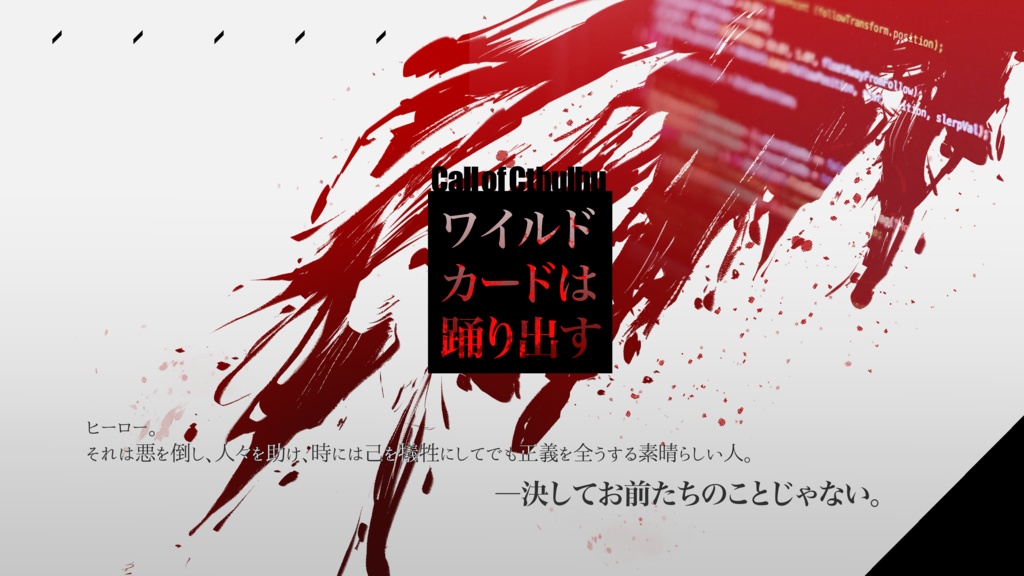 【電子書籍版】ワイルドカードは踊り出す【SPLL:E119717】