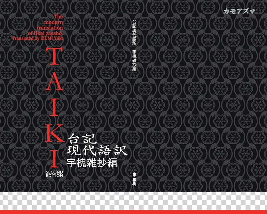台記現代語訳 宇槐雑抄編 2版【スマートレター込】
