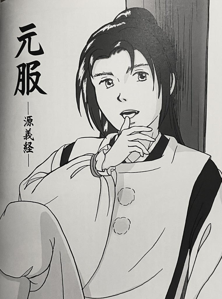 元服ー源義仲・源義経ー【スマートレター込】