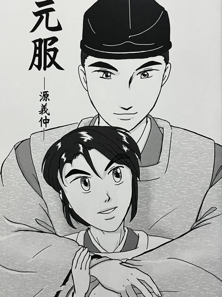 元服ー源義仲・源義経ー【スマートレター込】