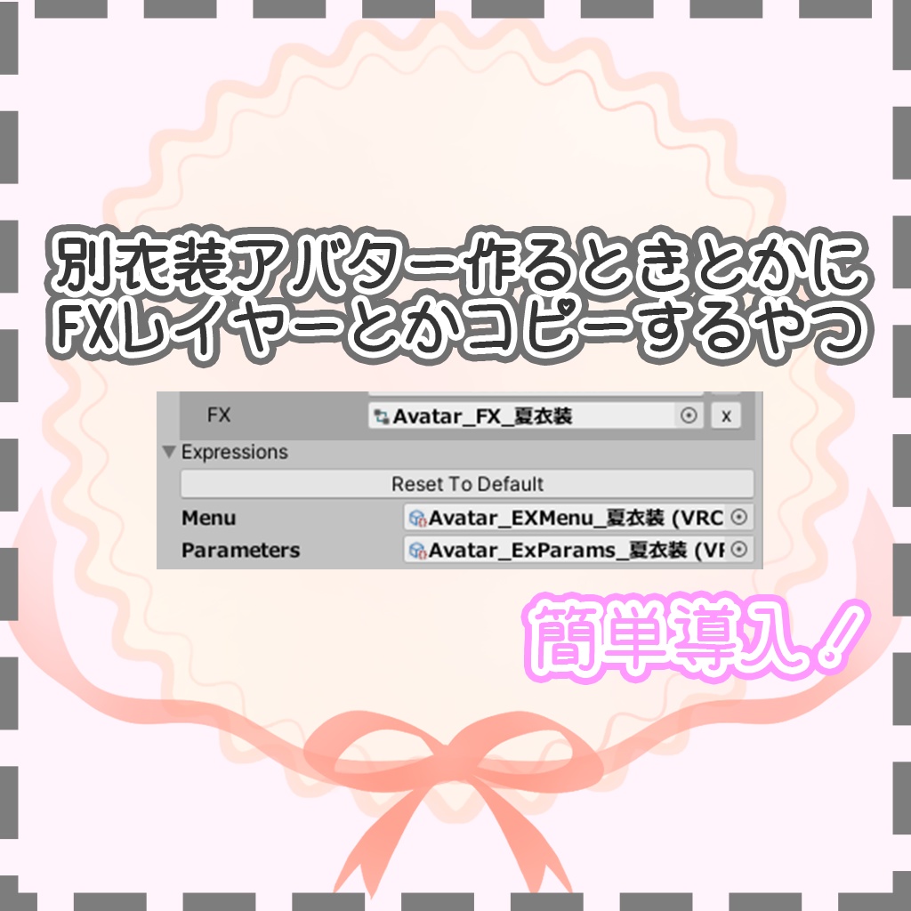 別衣装アバター作るときにFXとかコピーするやつ