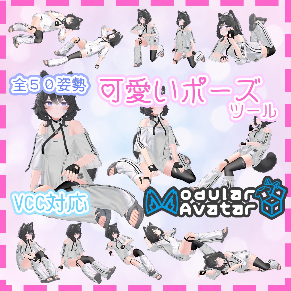 可愛いポーズツール　～３点でもVRChatで可愛い！～