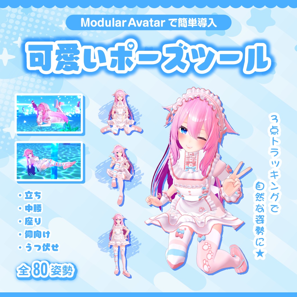 可愛いポーズツール ~3点でもVRChatで可愛い!~