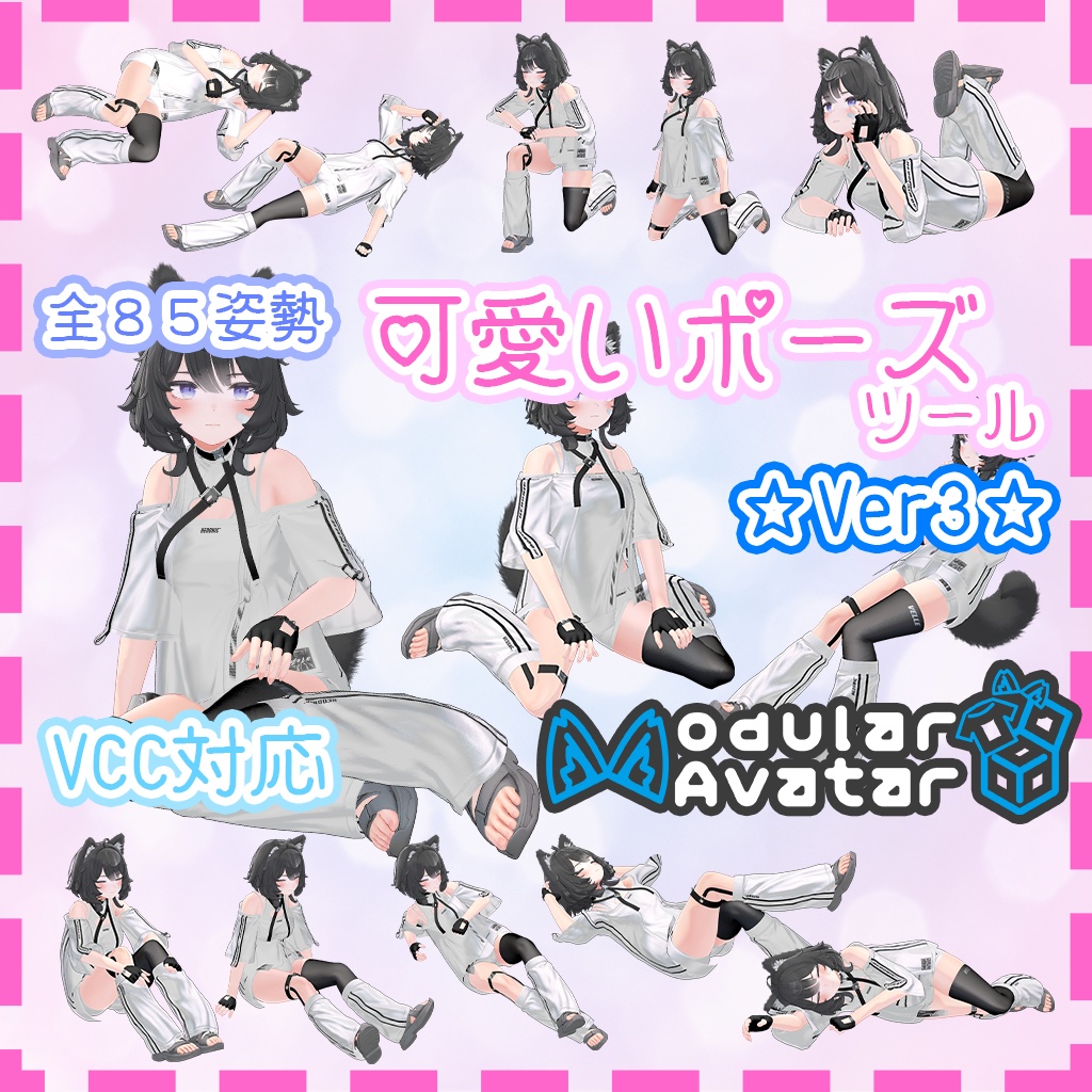 可愛いポーズツール ~3点でもVRChatで可愛い!~