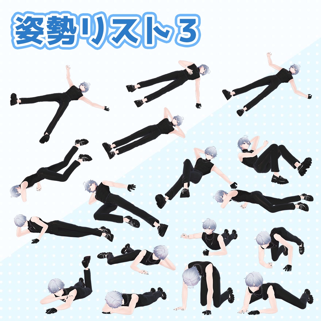 カッコいいポーズツール ~3点でもVRChatでカッコいい!~