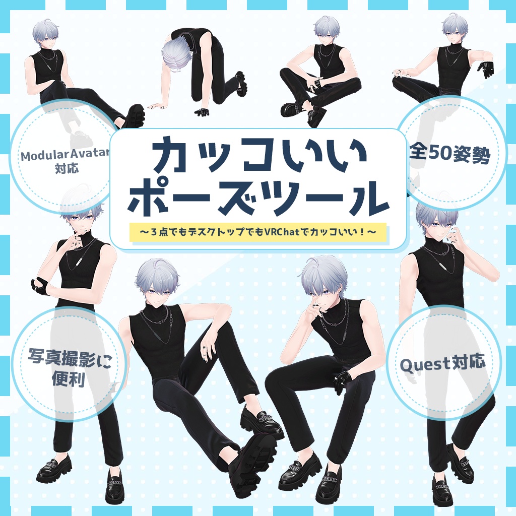 カッコいいポーズツール ～3点でもVRChatでカッコいい！～