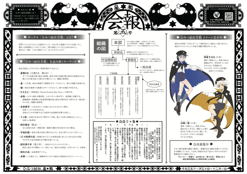 ひみつ結社星鴉　会報第伍号