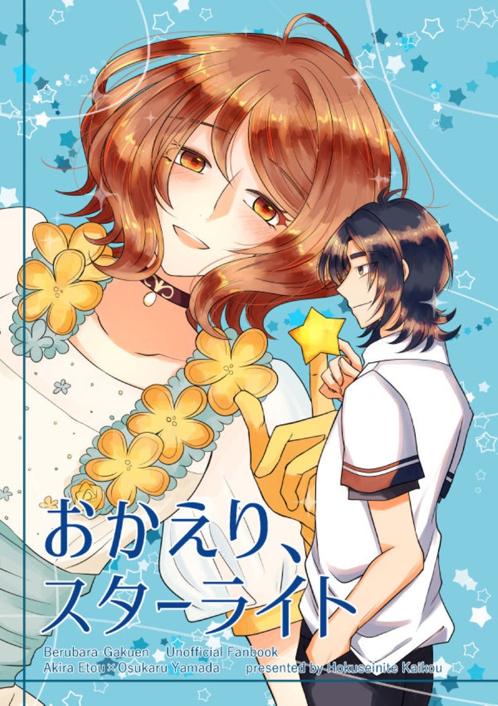 おかえり、スターライト