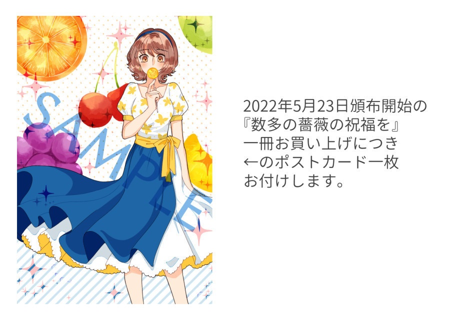 数多の薔薇の祝福を