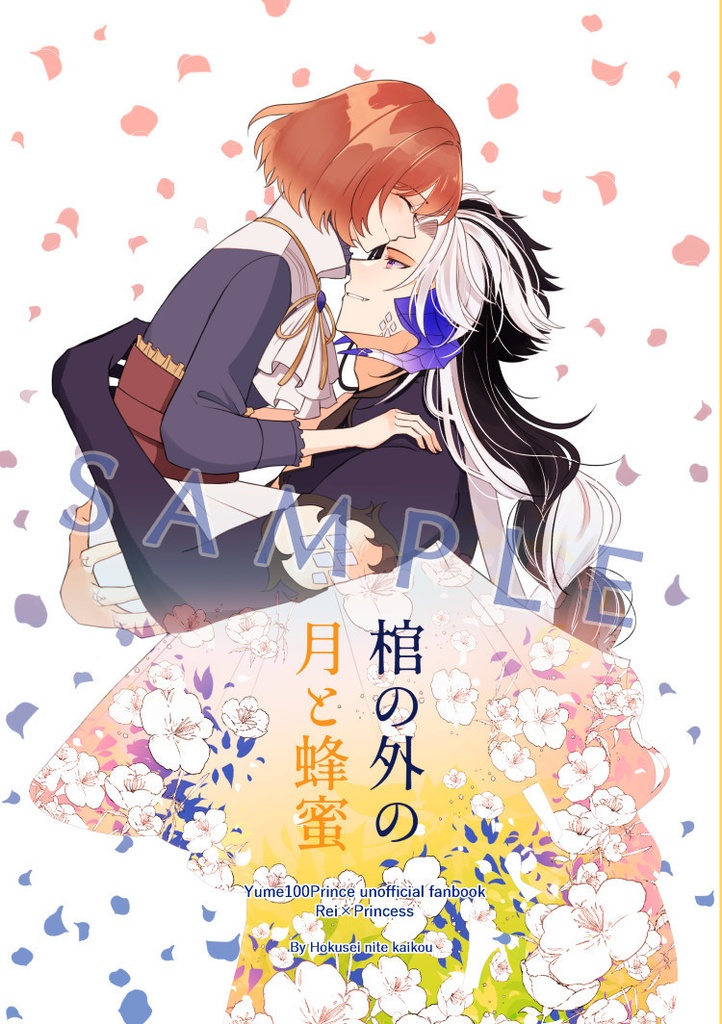 棺の外の月と蜂蜜