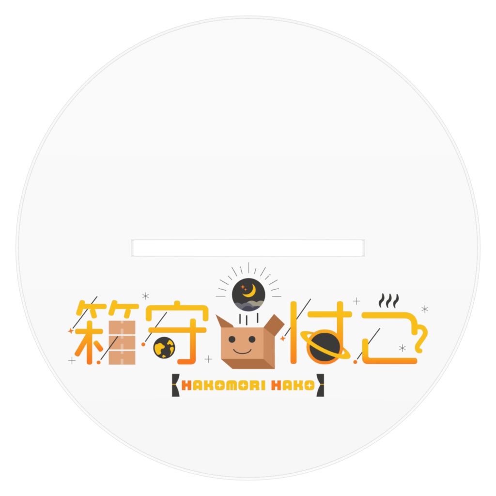 箱守はこ アクリルフィギュア