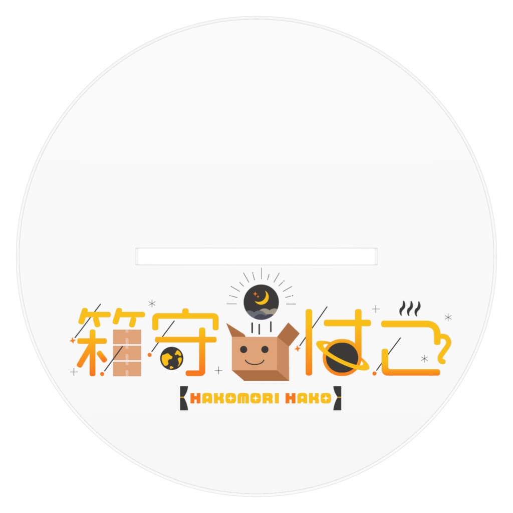 箱守はこ アクリルフィギュア エトワール衣装ver