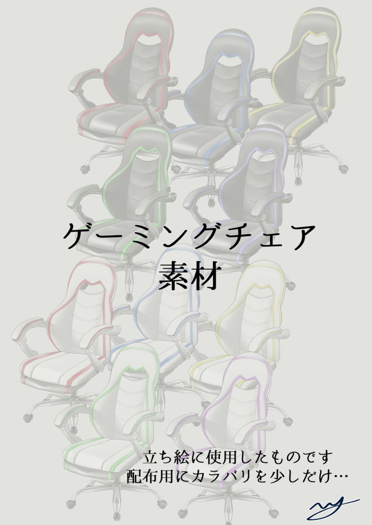 ゲーミングチェア素材【無料版あり】