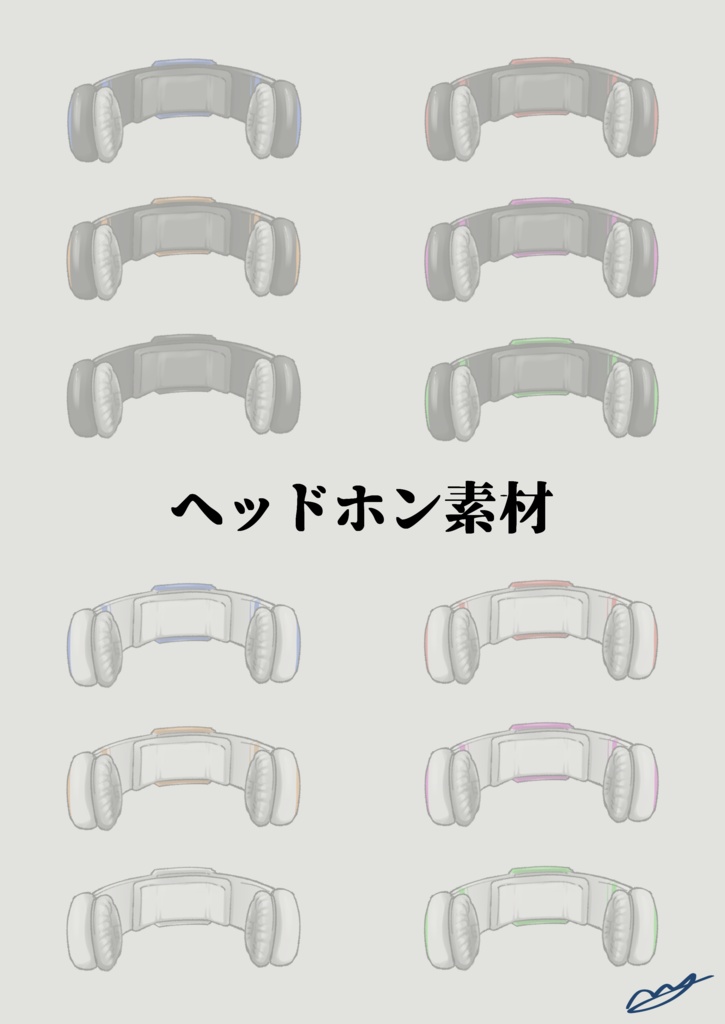 ヘッドホン素材【無料版あり】