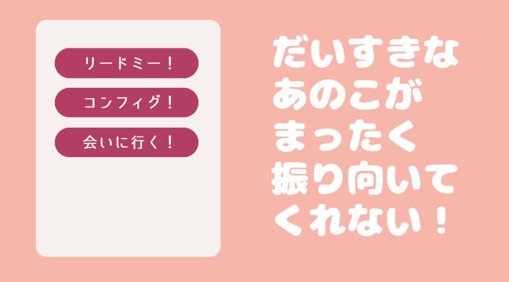 だいすきなあのこがまったく振り向いてくれない！