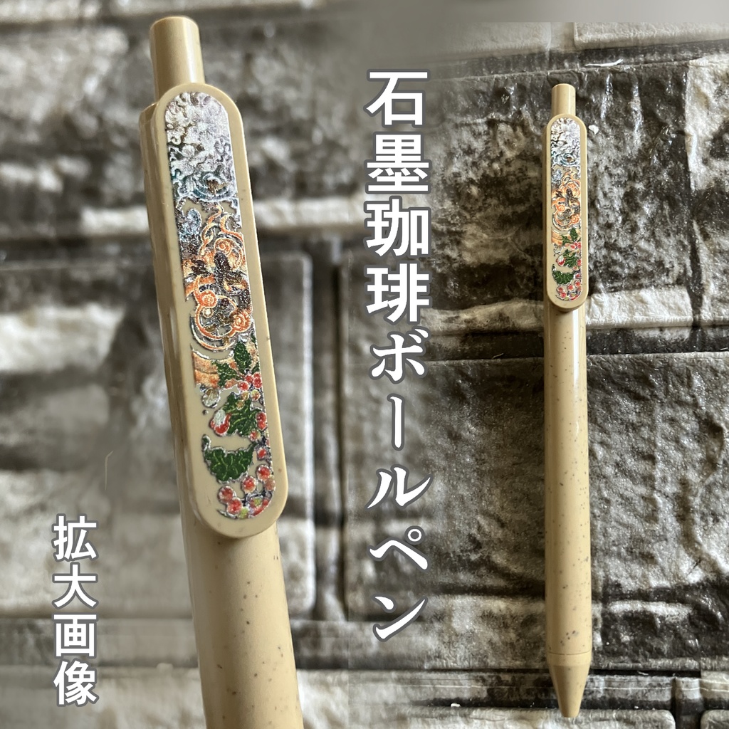 石墨珈琲ボールペン