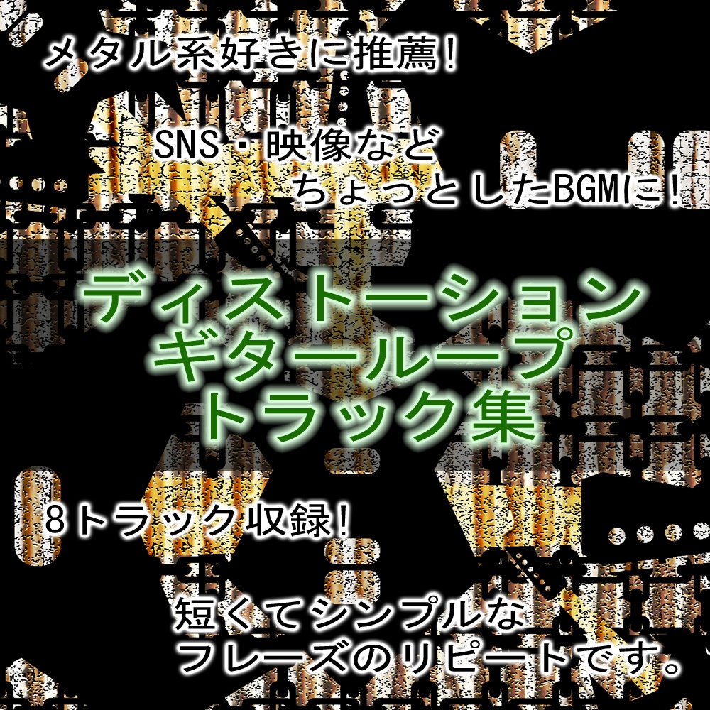 音楽素材『ディストーション・ギター・ループ・トラック集』