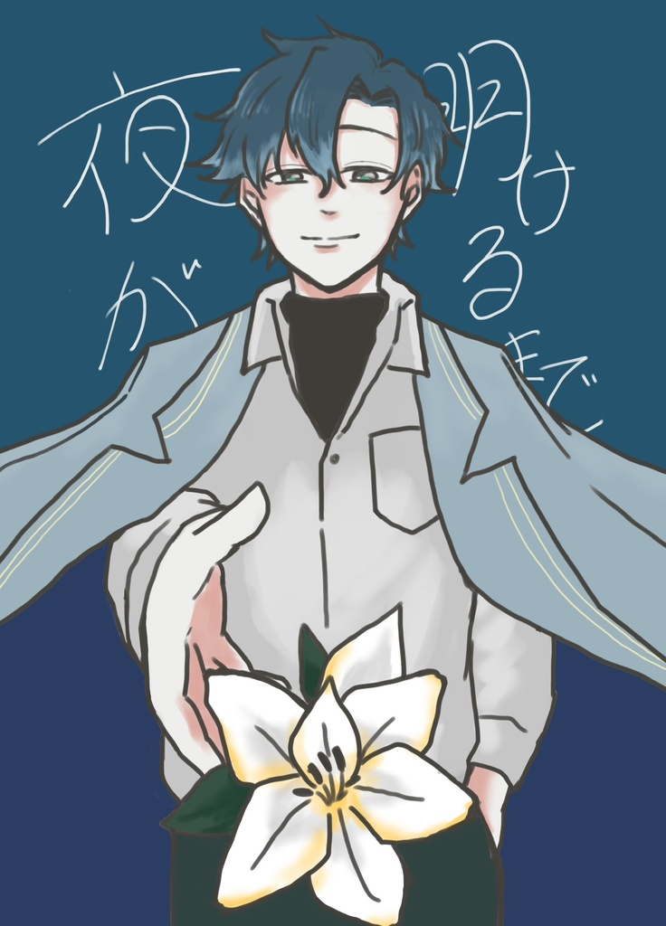 夜が明けるまで