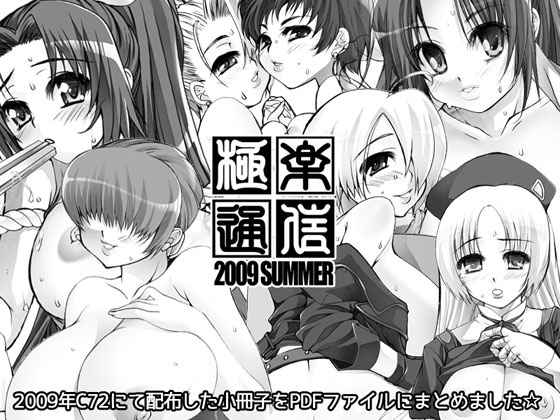 極楽通信2009-SUMMER