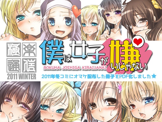 極楽通信2011-WINTER 僕は女子が嫌いじゃない