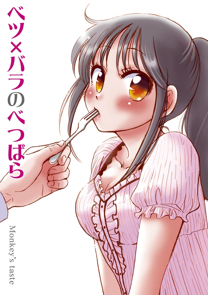 ベツ×バラのべつばら