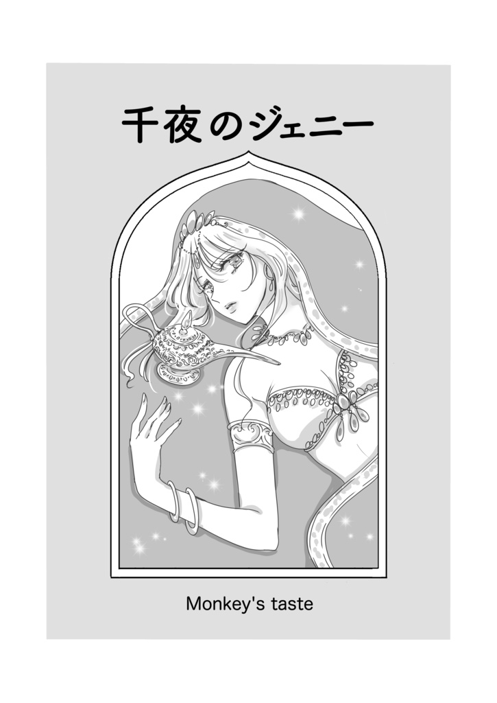 千夜のジェニー