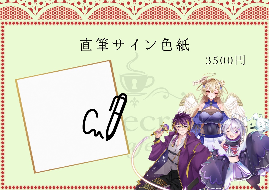 【V-Secret Cafe vol.1】直筆サイン入り色紙