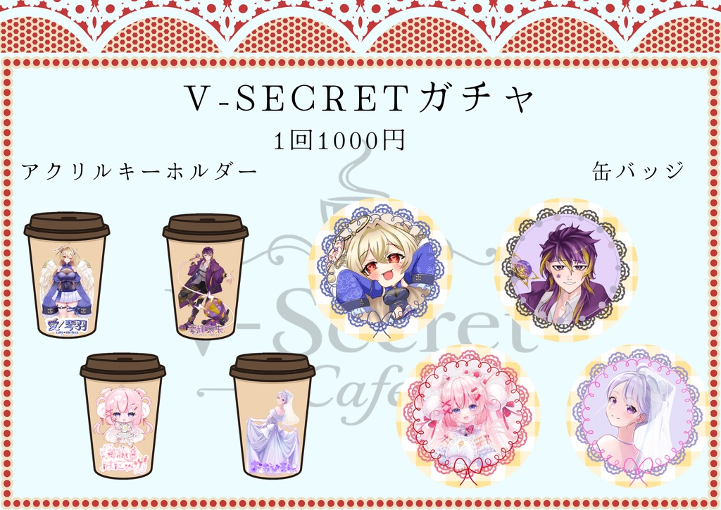 【V-Secret Cafe vol.1】ランダム缶バッジ&アクリルキーホルダー