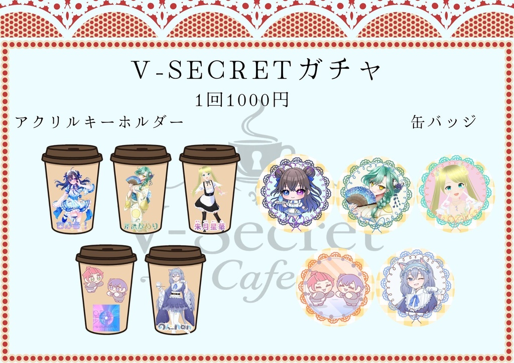 【V-Secret Cafe vol.1】ランダム缶バッジ&アクリルキーホルダー