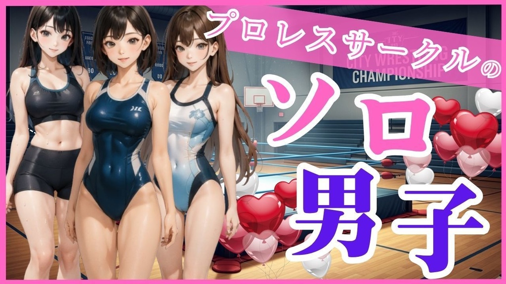 【体験版】プロレスサークルのソロ男子