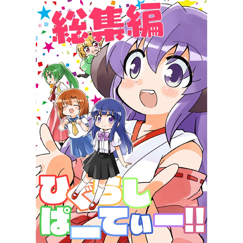 ひぐらしぱーてぃー総集編(電子書籍)