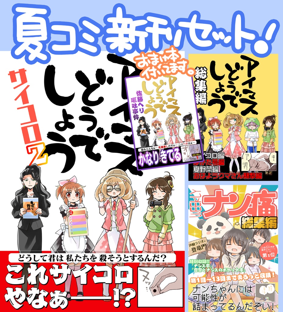 夏コミ新刊4冊セット