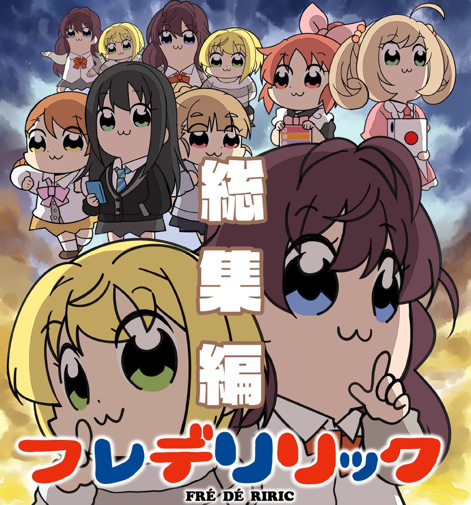 フレデリリック総集編