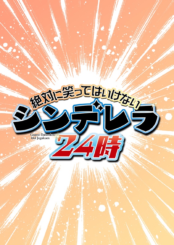 笑ってはいけないシンデレラ総集編
